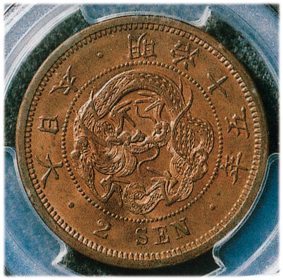 2銭銅貨 明治10年(波ウロコ) 大点ム PCGS-MS64RD 未使用