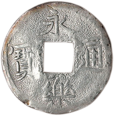 第二部 日本 永楽通宝銀銭 鋳造 天正15年頃 日本貨幣商協同組合鑑定書付 日本コインオークション