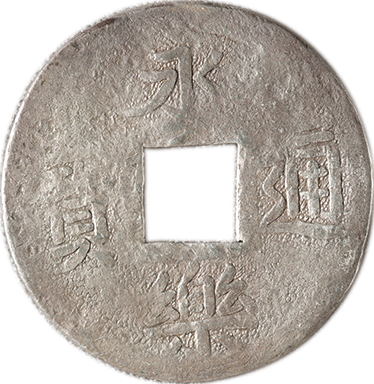 日本 Japan 永楽通宝銀銭 鋳造 天正15年頃 1587 日本コインオークション